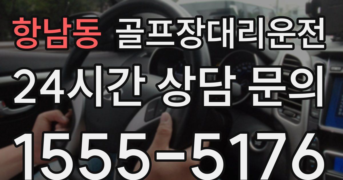 골프장대리운전 서비스