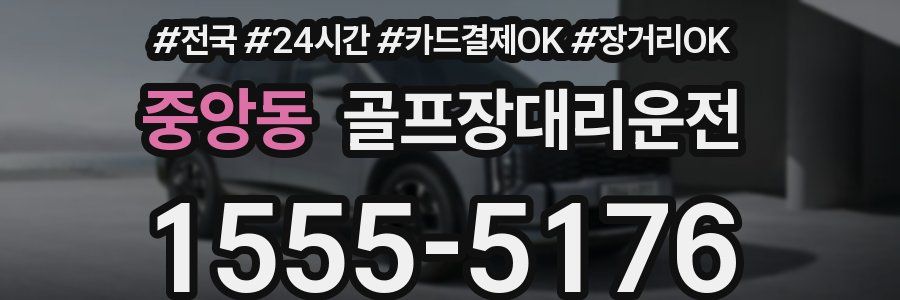 중앙동 골프장대리운전
