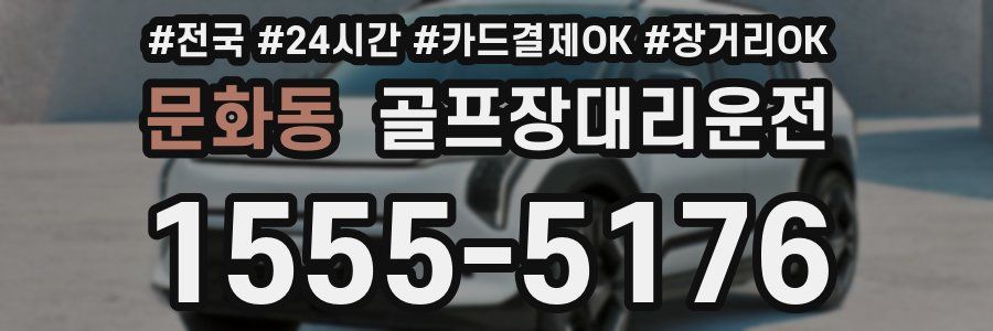 문화동 골프장대리운전