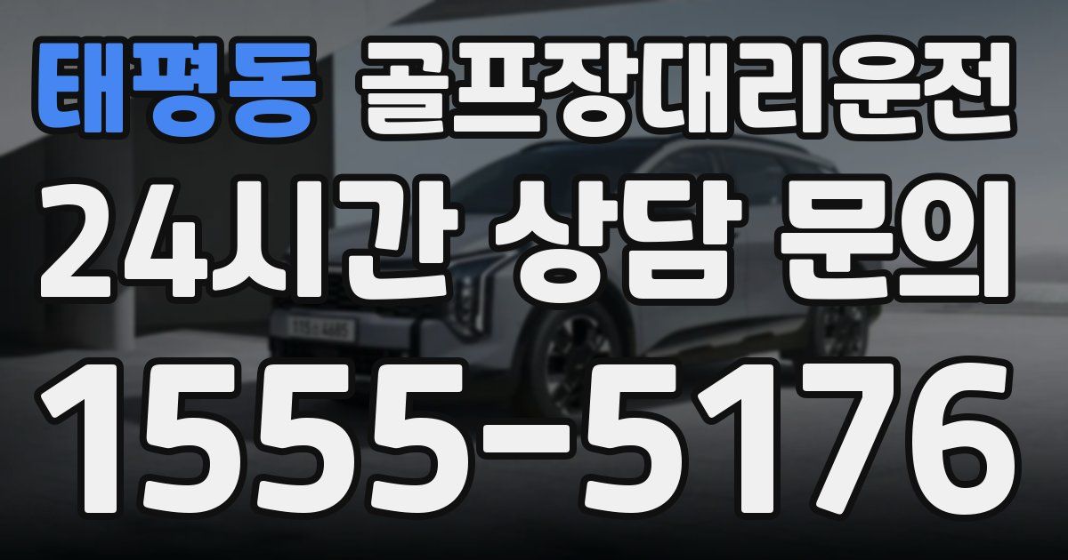 골프장대리운전 서비스