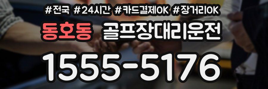 동호동 골프장대리운전