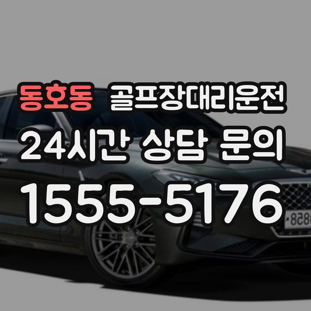 골프장대리운전