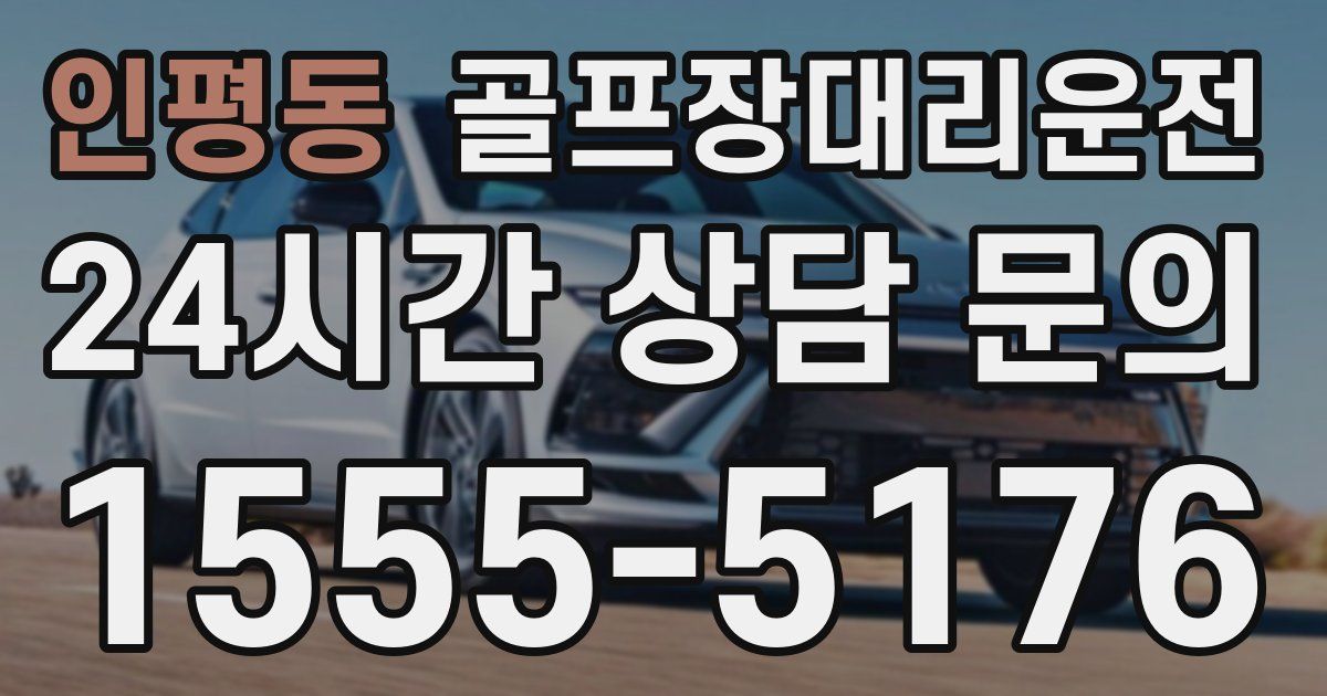 골프장대리운전 서비스