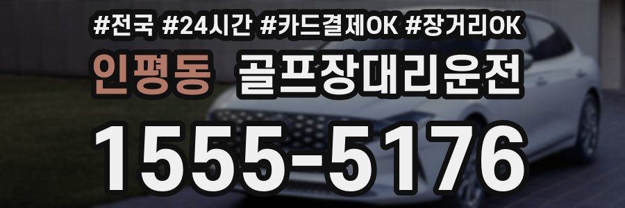 인평동 골프장대리운전