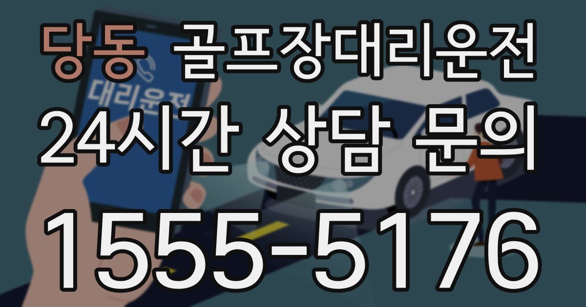 골프장대리운전 서비스