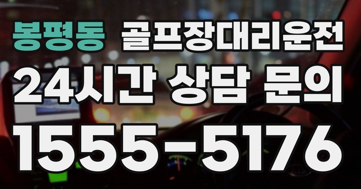 골프장대리운전 서비스