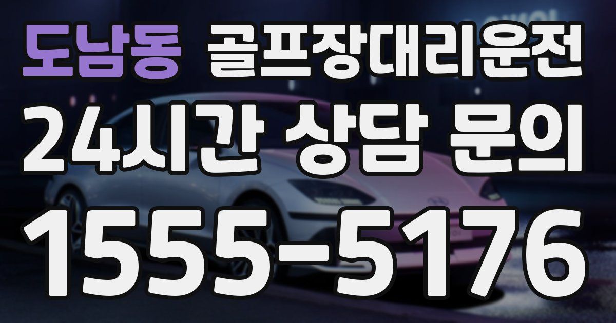 골프장대리운전 서비스