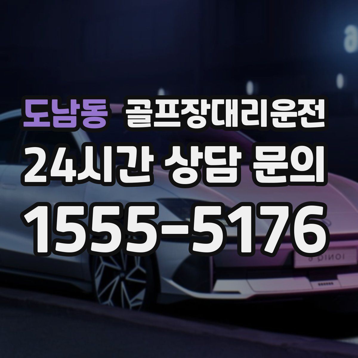 골프장대리운전