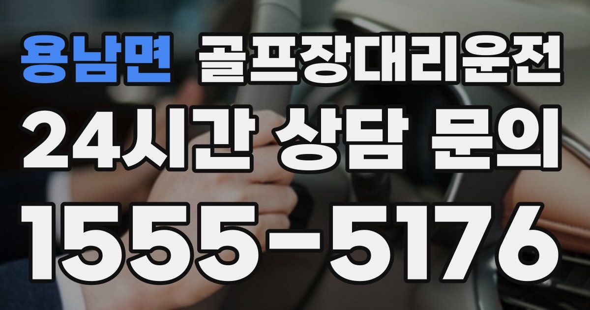 골프장대리운전 서비스