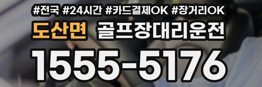 도산면 골프장대리운전