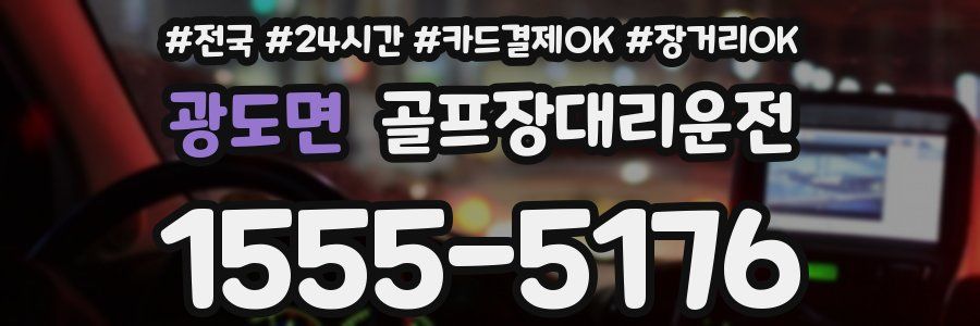 광도면 골프장대리운전