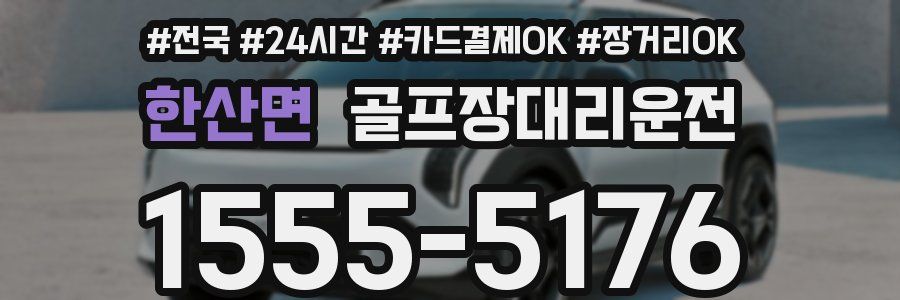 한산면 골프장대리운전