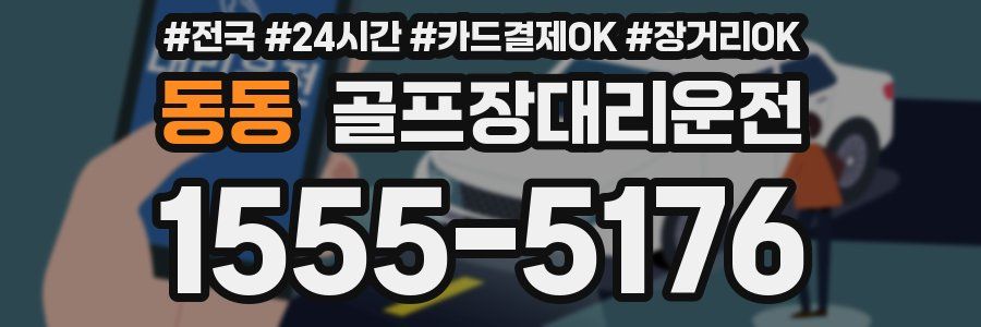 동동 골프장대리운전