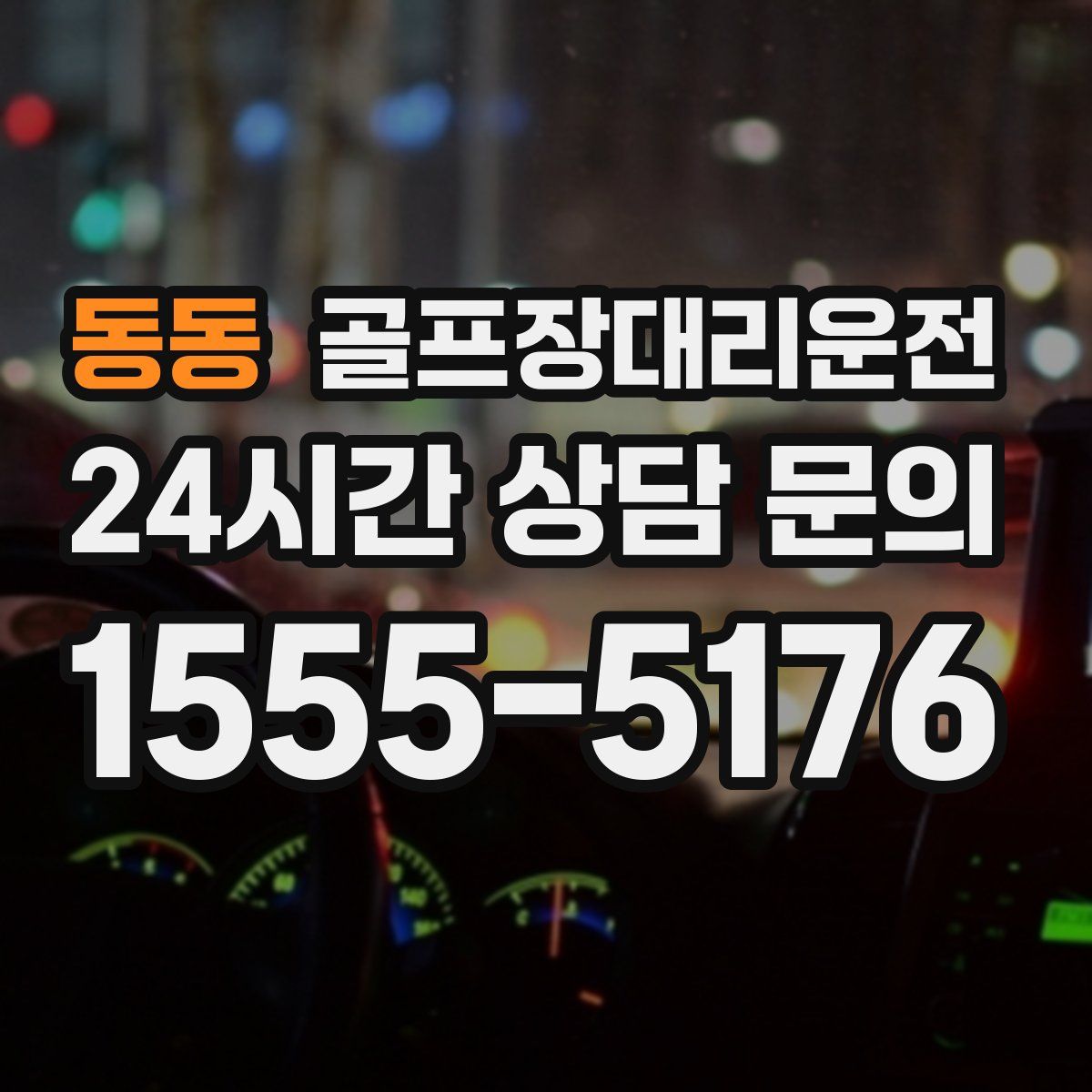 골프장대리운전