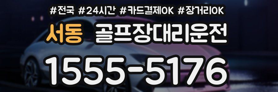 서동 골프장대리운전
