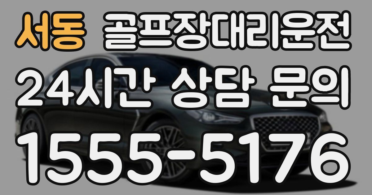 골프장대리운전 서비스