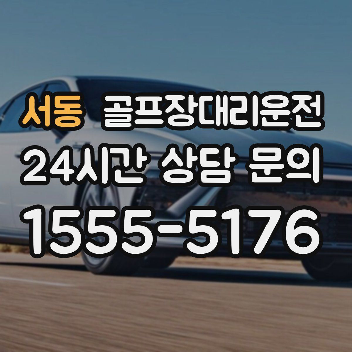 골프장대리운전