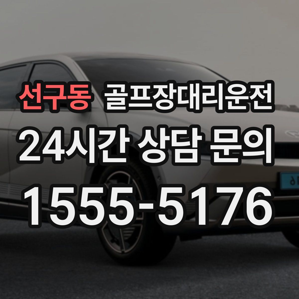 골프장대리운전