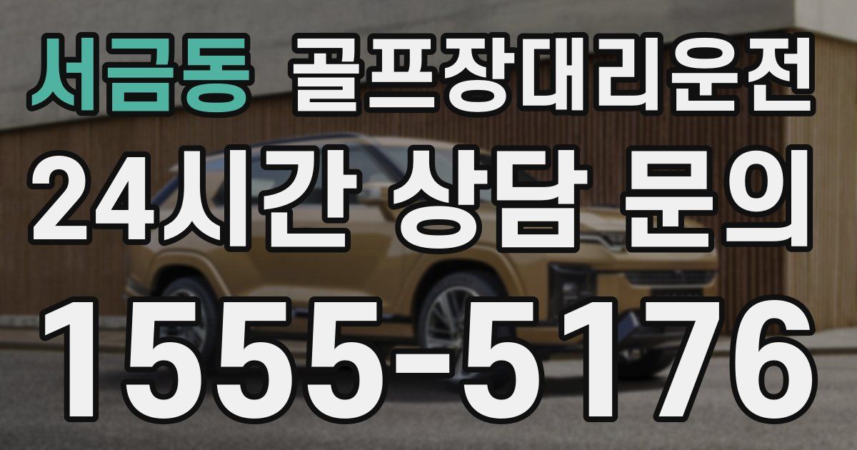 골프장대리운전 서비스