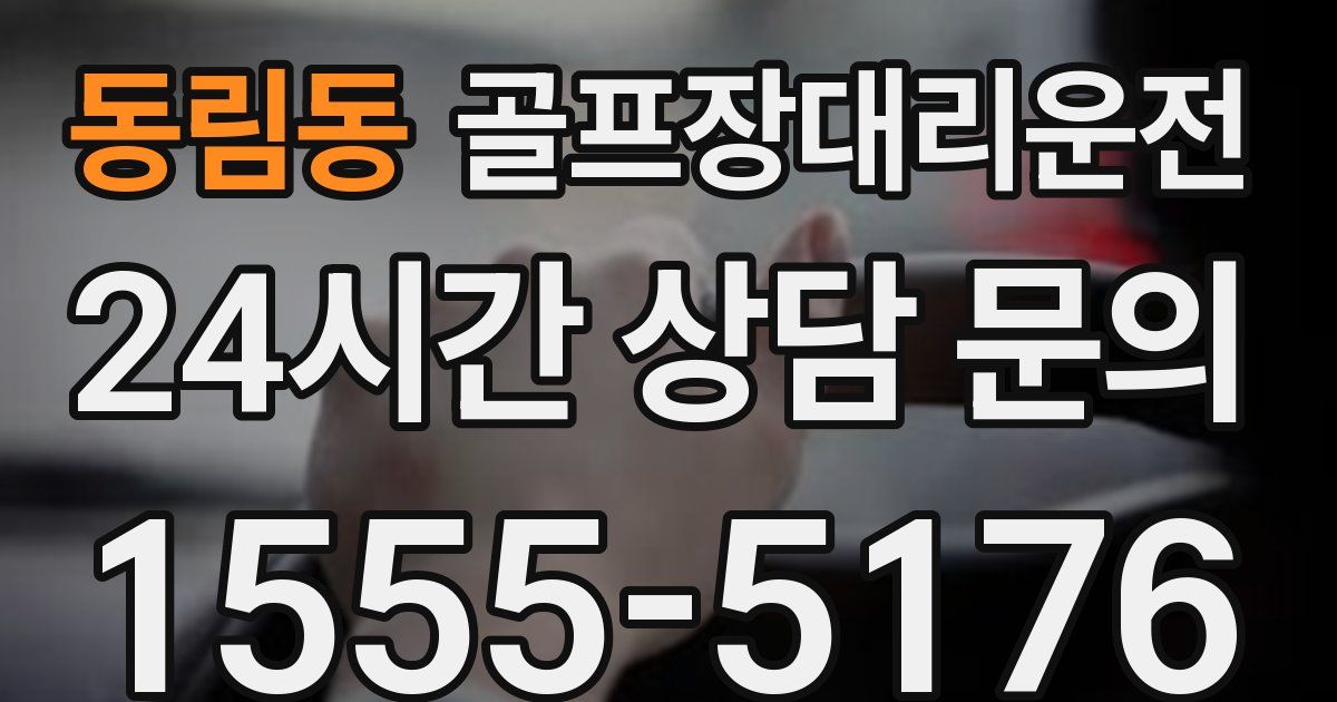 골프장대리운전 서비스