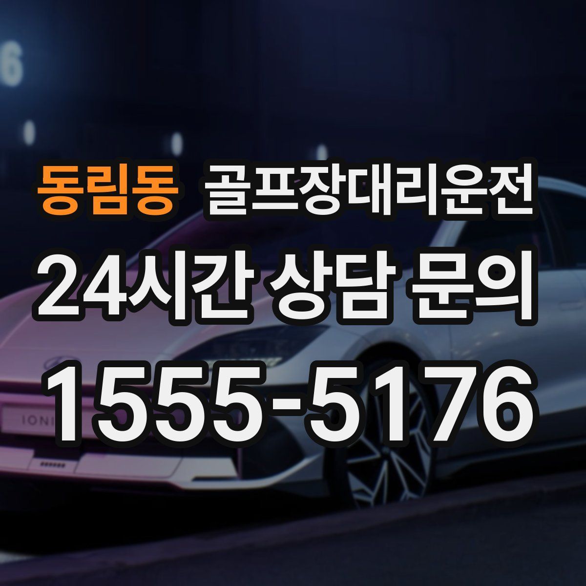 골프장대리운전