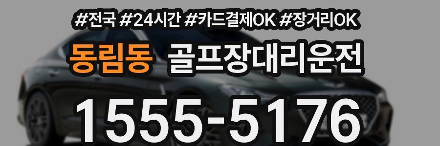 동림동 골프장대리운전