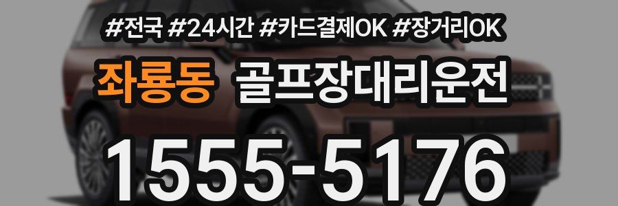 좌룡동 골프장대리운전