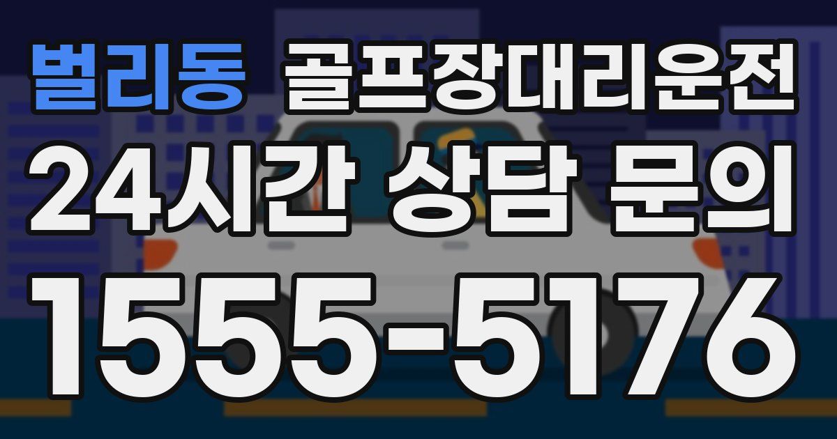 골프장대리운전 서비스