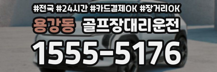 용강동 골프장대리운전