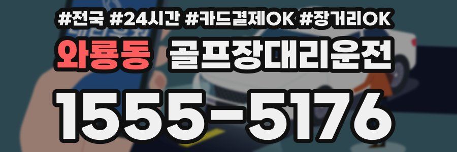 와룡동 골프장대리운전