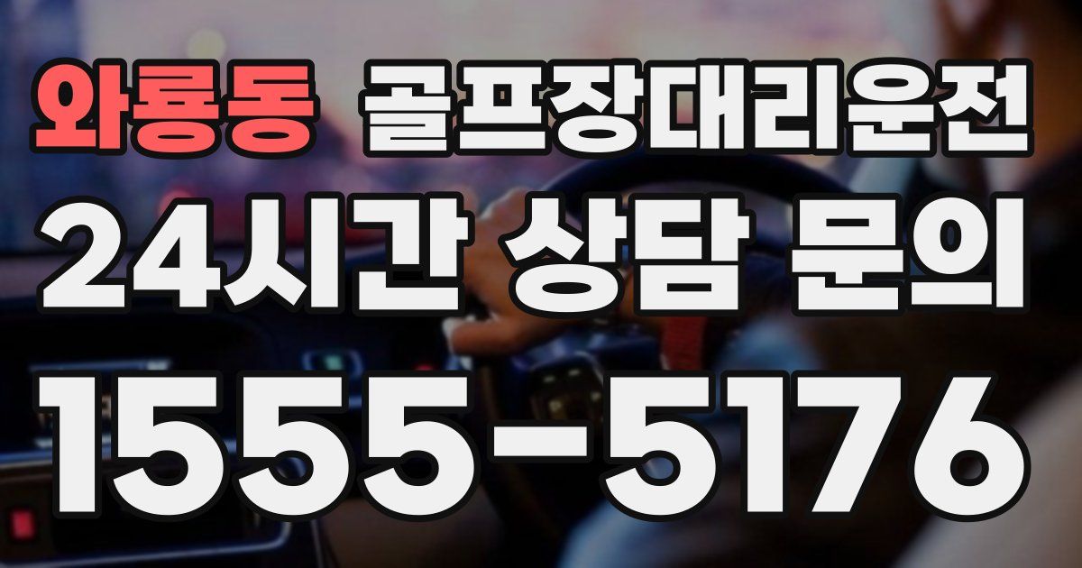 골프장대리운전 서비스