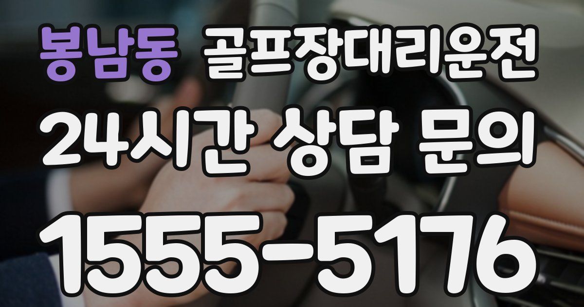 골프장대리운전 서비스