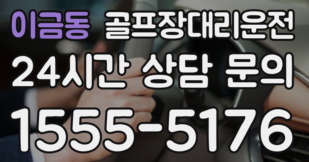 골프장대리운전 서비스