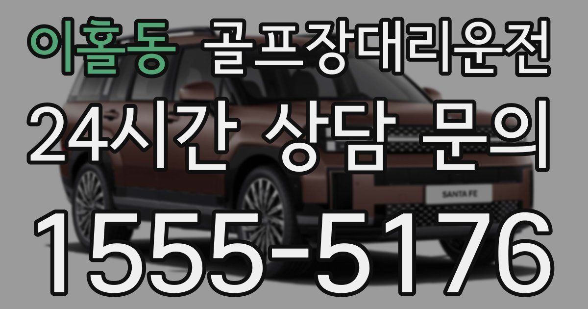 골프장대리운전 서비스