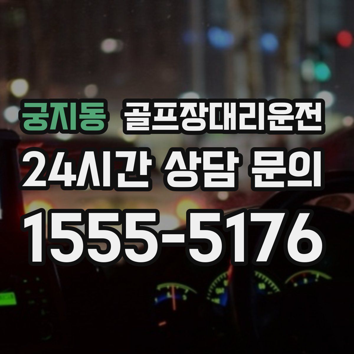 골프장대리운전