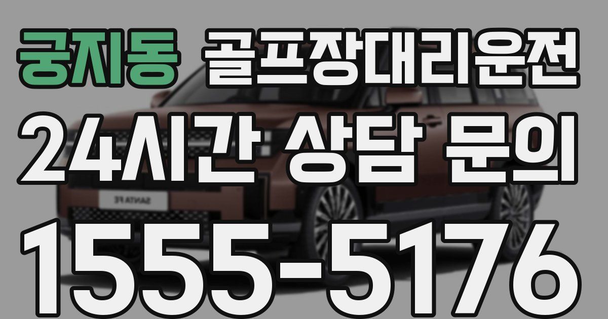 골프장대리운전 서비스