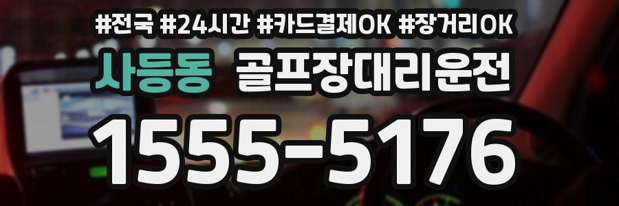 사등동 골프장대리운전