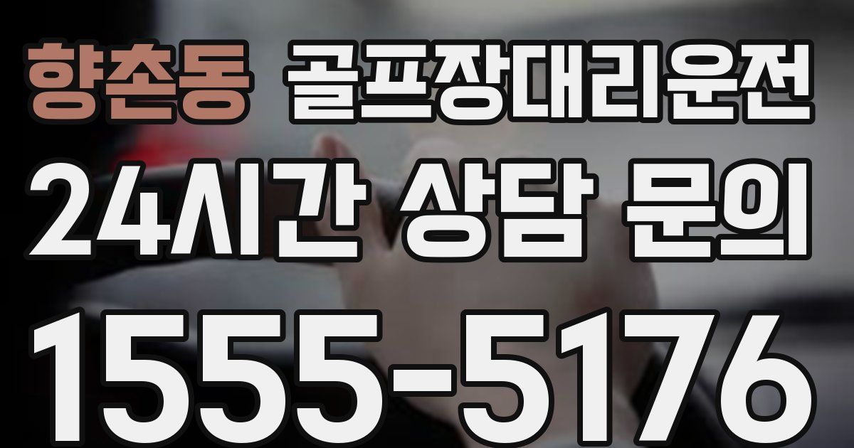 골프장대리운전 서비스