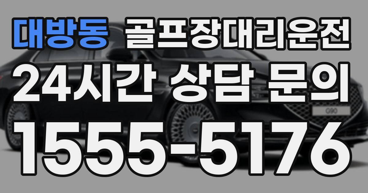 골프장대리운전 서비스