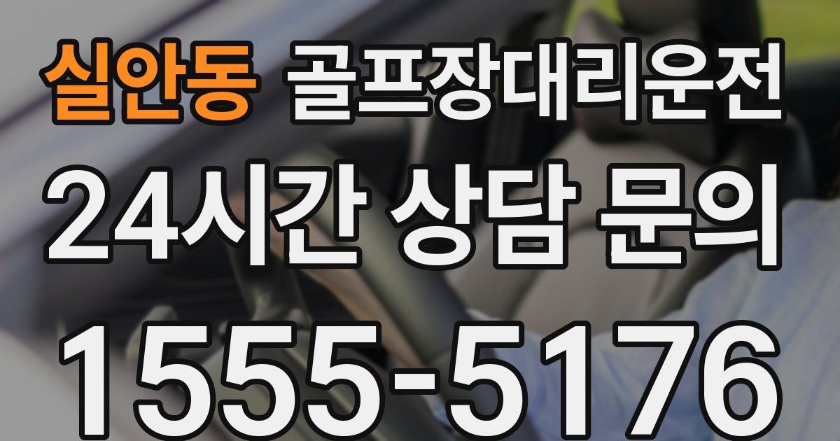 골프장대리운전 서비스