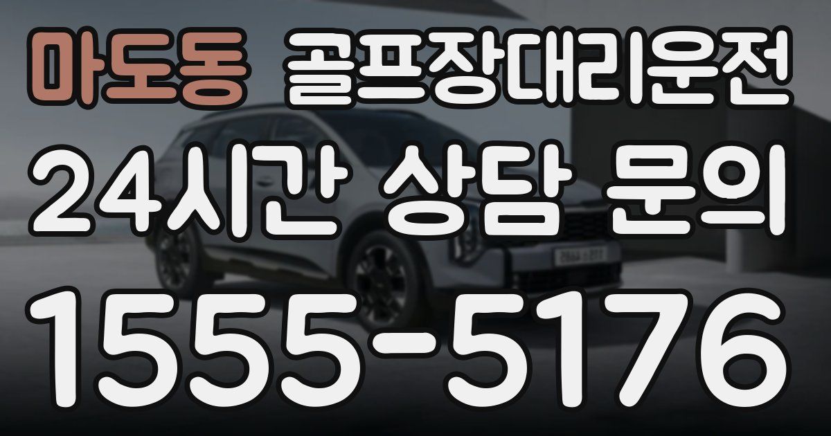 골프장대리운전 서비스