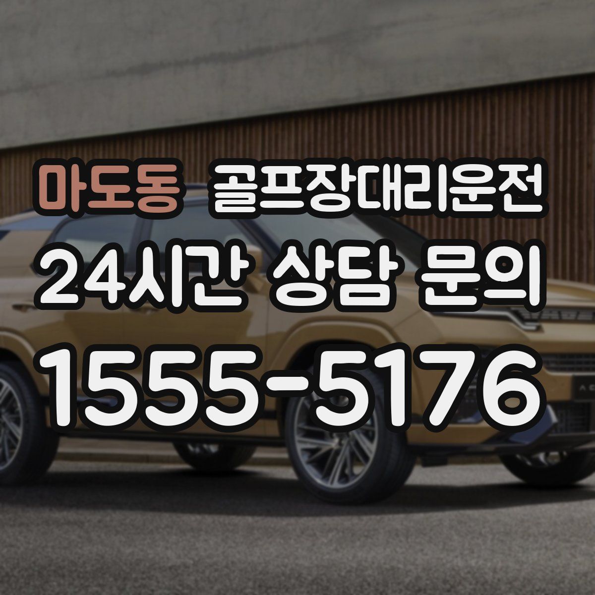 골프장대리운전