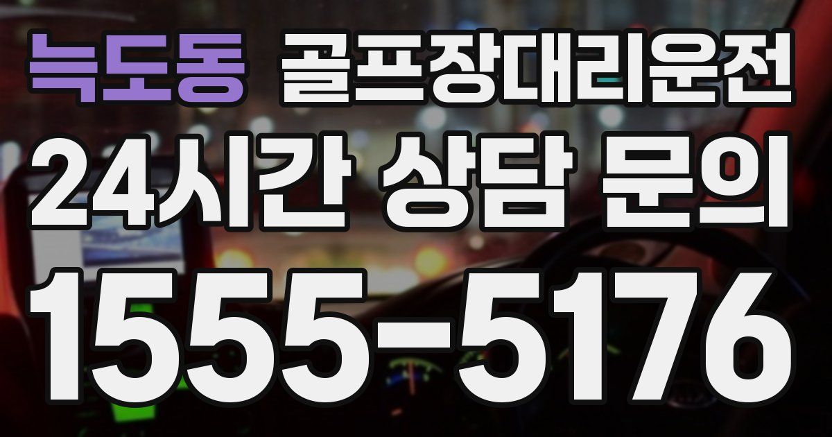 골프장대리운전 서비스