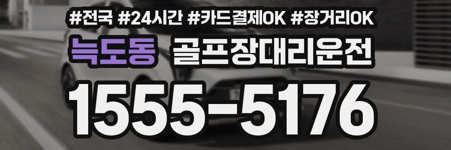 늑도동 골프장대리운전