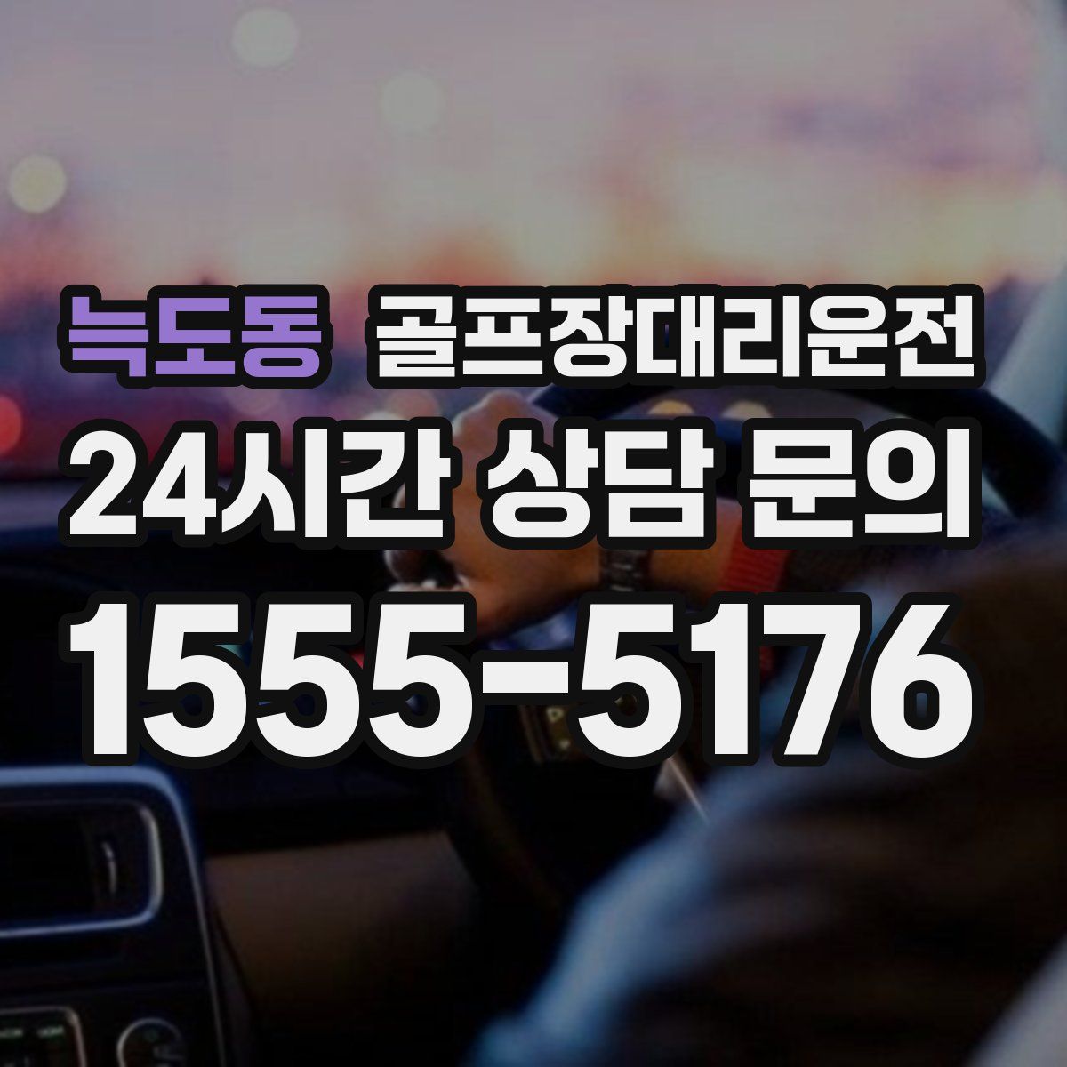 골프장대리운전