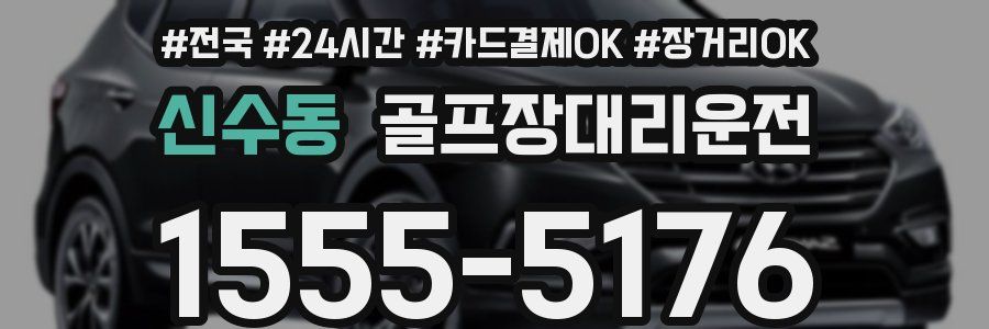 신수동 골프장대리운전