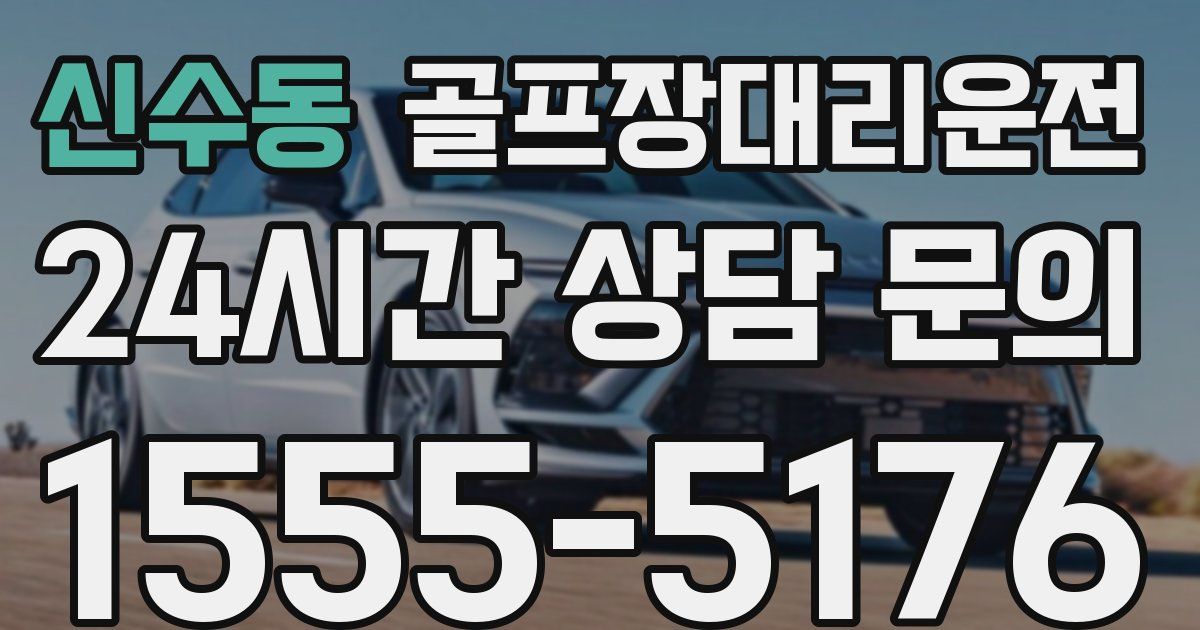 골프장대리운전 서비스