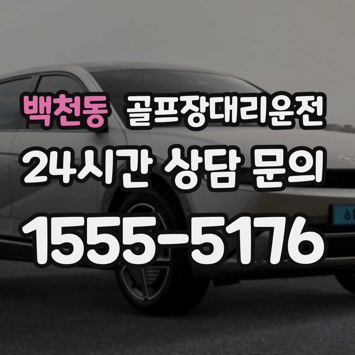 골프장대리운전