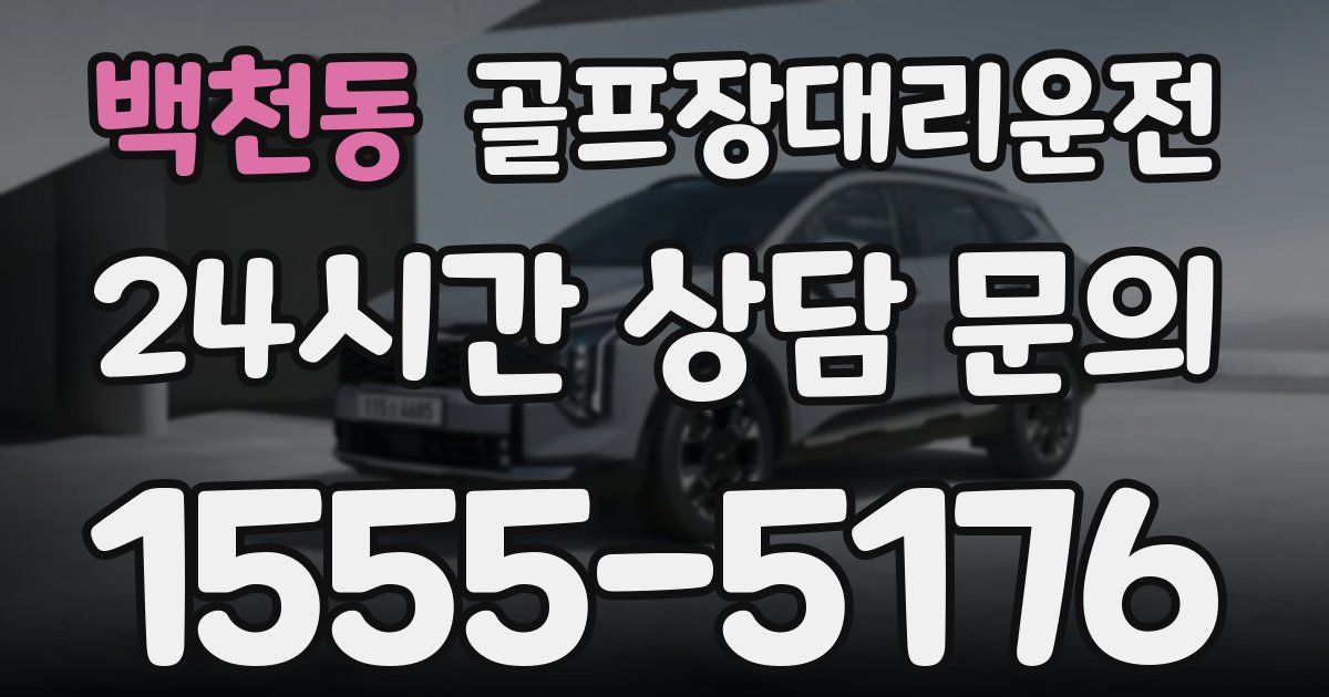 골프장대리운전 서비스