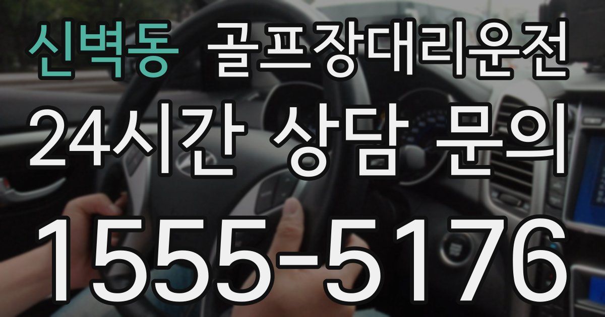 골프장대리운전 서비스